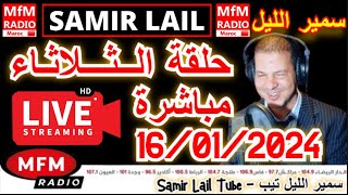 ?سمير الليل حلقة الثلاثاء مباشرة في قصص للعبرة مؤثرة جدااا وصادمة الجزء 2 Samir Lail 