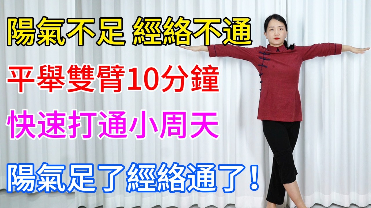 陽氣不足，經絡不通？“平舉雙臂”10分鐘，就能打通小周天，經絡全通！【健康管理師李晓】