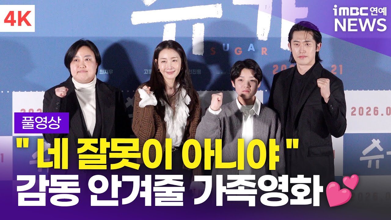 [FULL] '가족의 의미 되새겨볼 수 있는 영화' 최지우-고동하-민진웅, 영화 '슈가' 언론시사회 기자간담회 풀영상