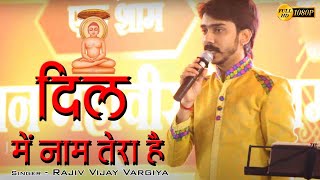 Video thumbnail of "Dil Mein Naam Tera Hai Jain bhajan || Rajiv VijayVargiya"
