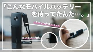 ケーブル＆コンセント内蔵の革命的モバイルバッテリー遂にきた！【MATECH PowerBar 5000】