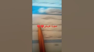 سورة قريش كاملة