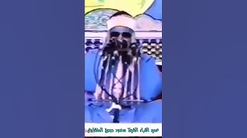 اسمع اروع التلاوات النادرة لعميد القراء الشيخ محمود صديق المنشاوي #القرآن_الكريم #كنوز_القرآن #المنش