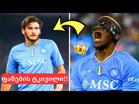 სენსაცია ნაპოლიდან!😨კვარას გაყიდიან?! დელაურენტისის განცხადება!🤯ეს სიტყვები აუცილებლად დაგაფიქრებთ!