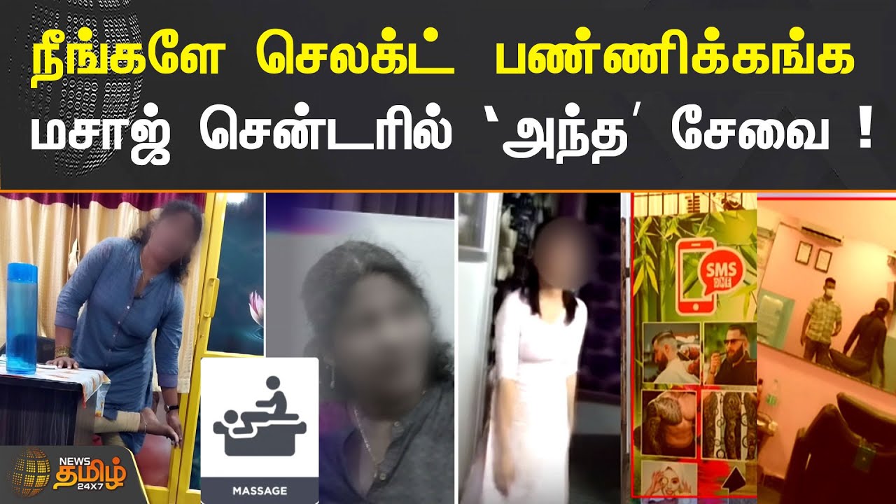 நீங்களே செலக்ட் பண்ணிக்கங்க.. மசாஜ் சென்டரில் ‘அந்த’ சேவை !