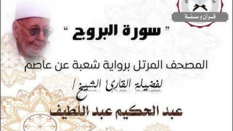 سورة البروج | المصحف المرتل برواية شعبة عن عاصم | الشيخ عبد الحكيم عبد اللطيف
