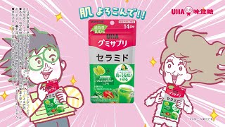UHAグミサプリ「Kento AI〜セラミド〜」篇 30秒（歌：こっちのけんと）