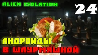 Alien Isolation: Андроиды в шаурмяшной #24