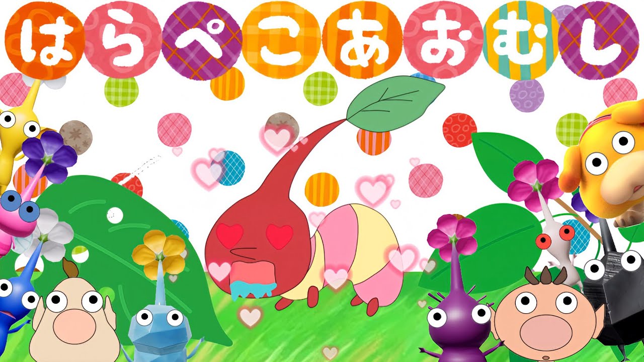 はらぺこあおむし 【ピクミンがあおむしになりました】 童謡／おかあさんといっしょ／はらぺこあおむしのうた