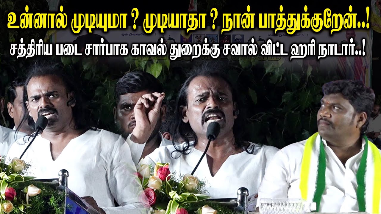 உன்னால் முடியுமா ? முடியாதா ? நான் பாத்துக்குறேன்!! சவால் விட்ட Hari Nadar Mass Speech | Raj Gounder