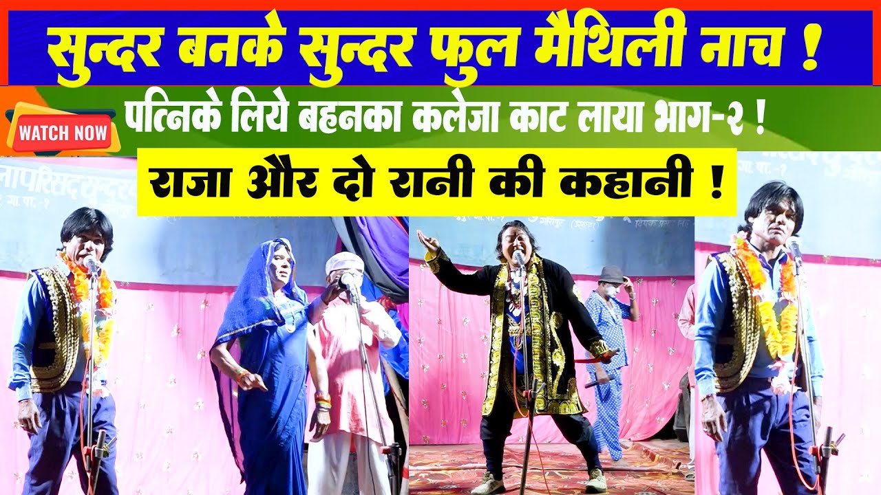 Sundar Banme Sundar Full Part-2 l Sirha Nach Party Maithili Nach Programme l Maithili Chatni l