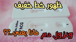 نزول دم بعد ظهور الخط الخفيف