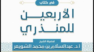 اليوم العلمي (٢) كتاب: الأربعين للمنذري?يشرحه فضيلة الشيخ: أ.د. عبد السلام الشويعر بجامع التوحيد