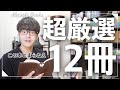 【迷ったらこれ!】読書が大好きになるおすすめ文庫本12選【文庫フェアから厳選】