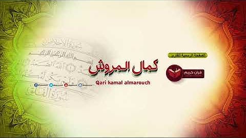 النور الزكي في قراءة ابن كثير المكي نظم الشيخ عمر  يوسف حماد بصوت القارئ كمال المروش