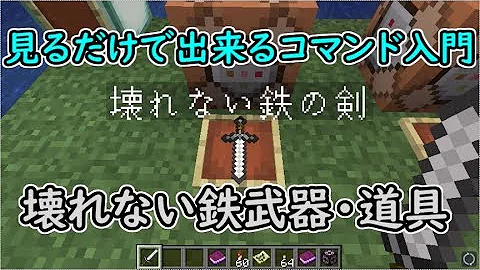 تحميل マインクラフト 耐久力無限の剣の作り方 コマンド