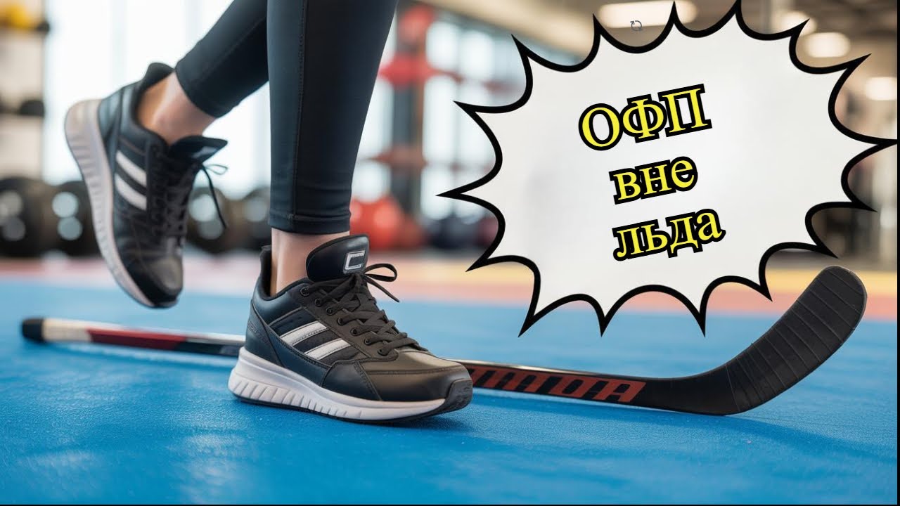 Как улучшить ОФП вне льда?