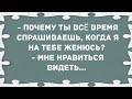 - Почему ты всё время спрашиваешь, когда я на тебе женюсь? Сборник свежих анекдотов! Юмор!