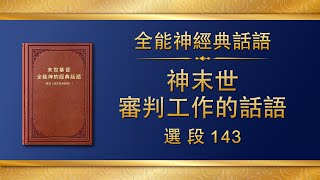 全能神經典話語《神末世審判工作的話語》選段143