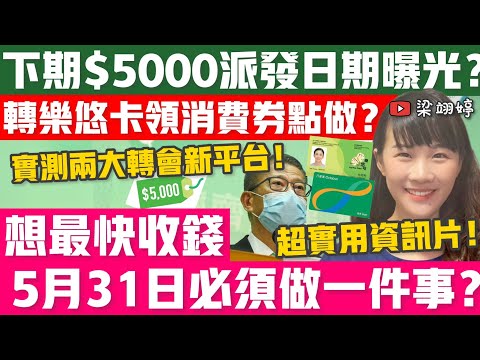 下期$5000派發日期曝光？轉樂悠卡領消費券點做？想最快收錢，5月31日必須做一件事？實測兩大轉會新平台！超實用短片！｜梁翊婷 Edith