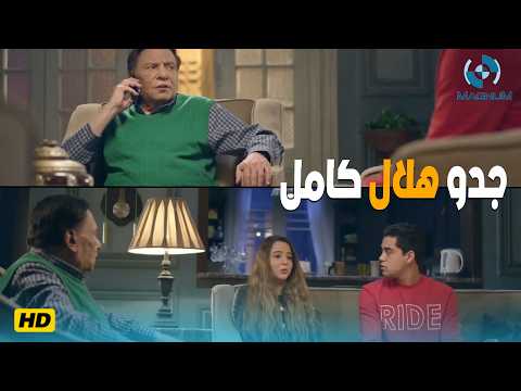 هلال كامل الجد اللي بيشيل المسؤولية و أولاده غرقانين في الشغل 🍿🔥🎬