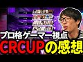 【スト6】CRCUPの感想を語るマゴ「やっぱウメハラなんだなって」