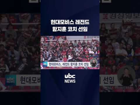 현대모비스, 레전드 함지훈 코치 선임 #shorts