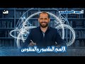 الاسم المقصور والمنقوص الصف الثالث الثانوي 2026 د ربيع الجمهودي