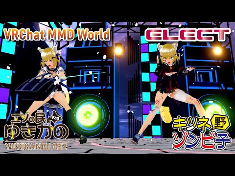 [VRChat MMD World]　ELECT　エゾの民ゆきかの　＆　キツネ野ゾンビ子