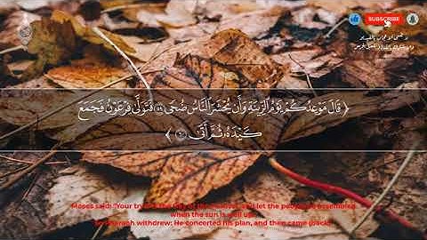 سورة طه - كاملة - القارئ انس محمد