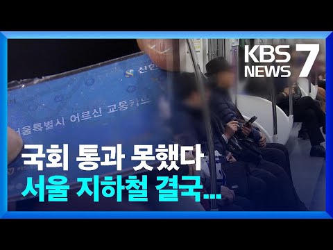 서울 지하철 요금 오르나?…무임수송 국고 지원 무산 / KBS  2022.12.26.