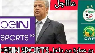 عاجل رد رئيس الاتحاد الجزائري يرد علي peinsports في قناه الجزيره