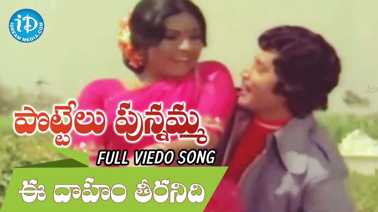 Pottelu Punnamma Movie Songs - Ee Dhaham Theerindhe Video Song || Murali Mohan, Sri Priya