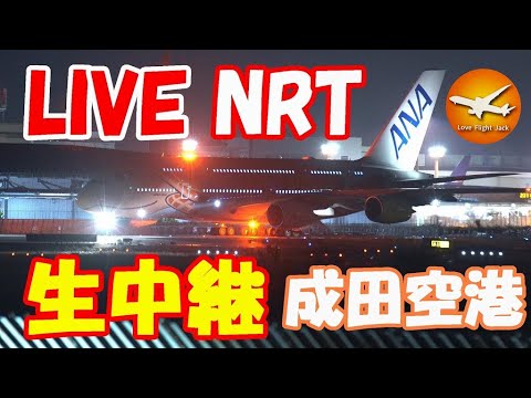 🔴LIVE at NARITA International Airport Plane Spotting 2025.09.10 成田空港ライブカメラ 成田空港 NRT/RJAA