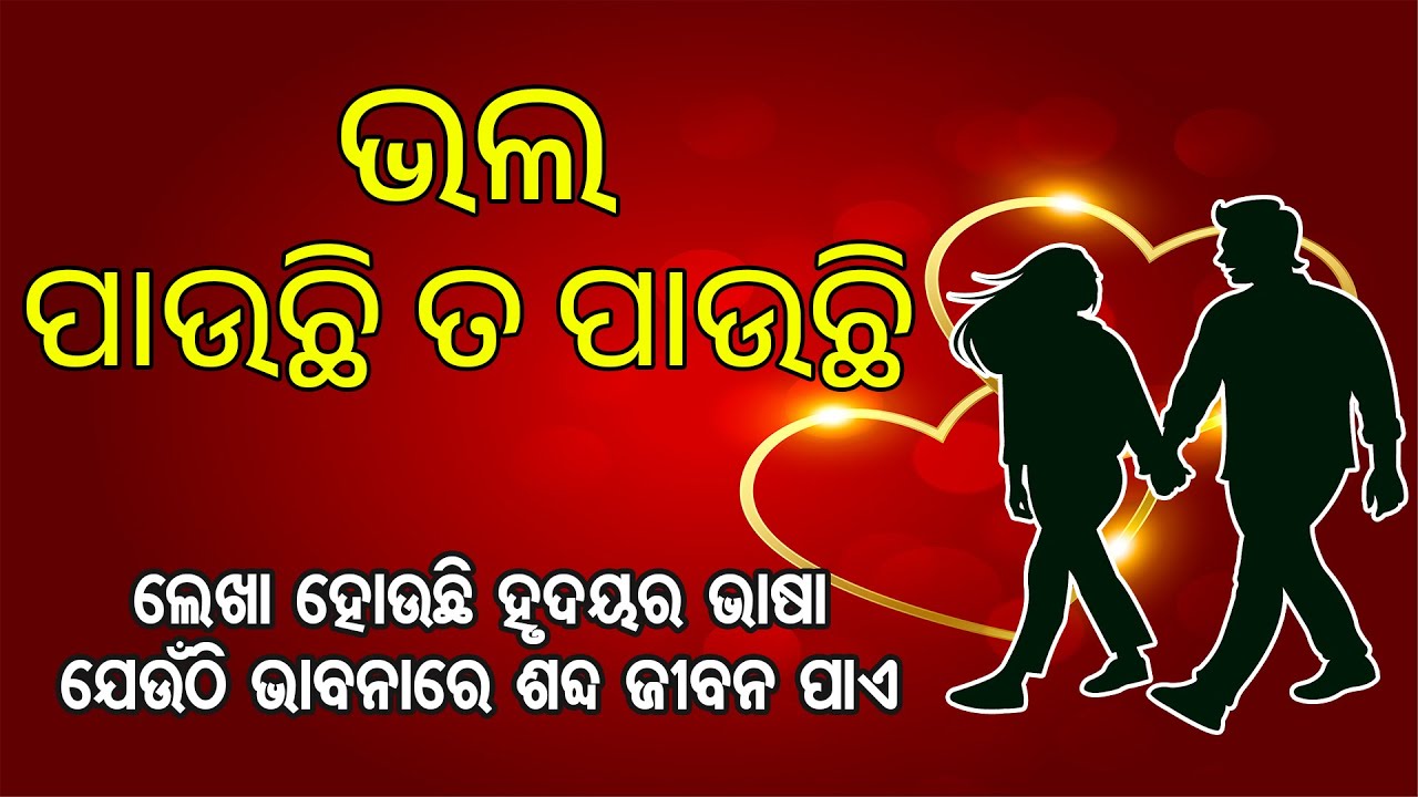 Bhala Pauchi Ta Pauchi (ଭଲ ପାଉଛି ତ ପାଉଛି )