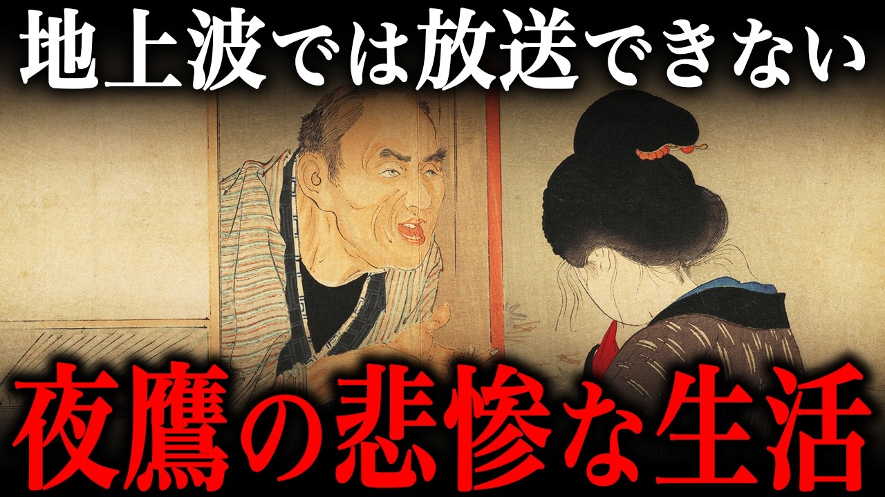 江戸時代の下級遊女『夜鷹』の生活が生き地獄だった…