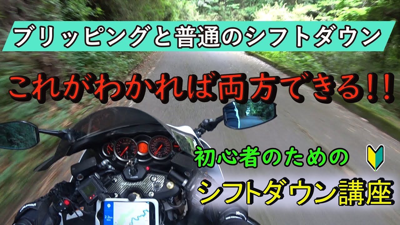 【gsx1300r】ブリッピングシフトダウンと普通のシフトダウンのやり方と使い分けについて解説