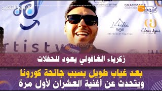 زكرياء الغافولي يعود للحفلات بعد غياب طويل بسبب جائحة كورونا ويتحدث عن أغنية العشران لأول مرة