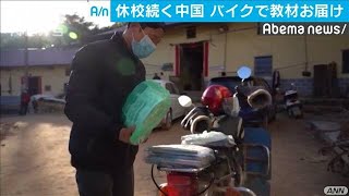 休校続く中国　校長先生がバイクで教材を配達(20/03/02)