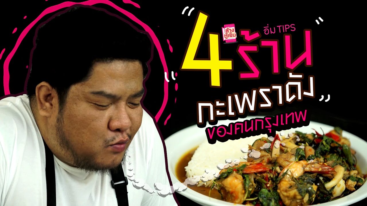 อิ่ม TIPS | คำต่อคำ 4 ร้านขึ้นชื่อเมนูสิ้นคิด 'ผัดกะเพรา'