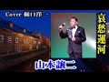 「哀愁運河」 山本譲二 / 樋口洋一がカバーしています。 2010年7月14日 発売