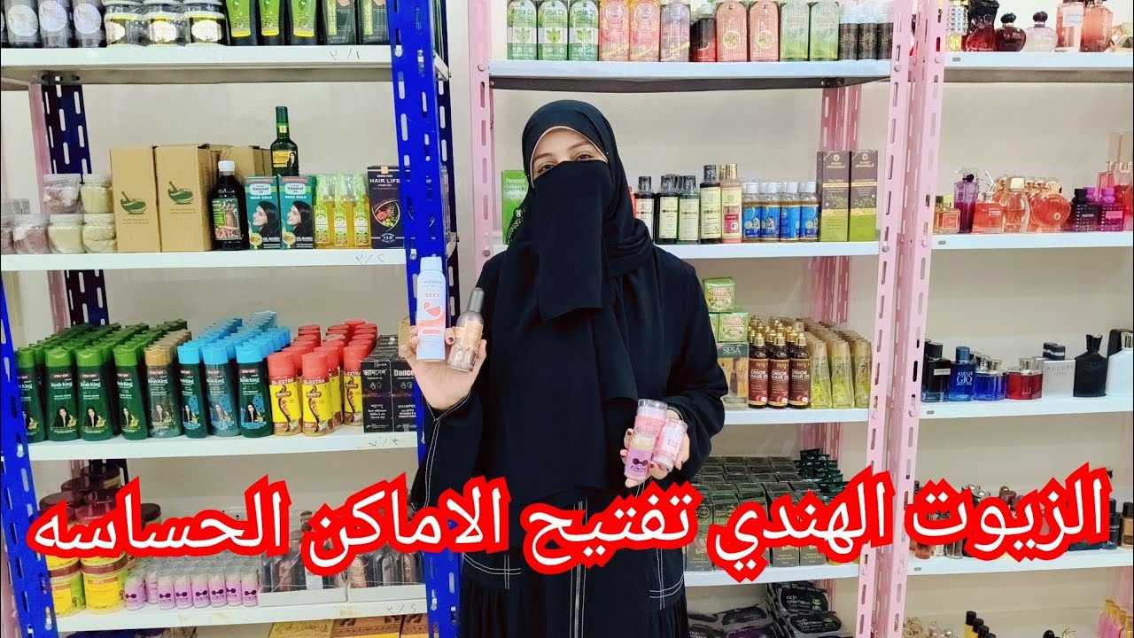 اخيرااا لقيت مستودع الزيوت الهنديه وموزعين جملة الجمله للمنتجات الاورجينال الى الشعر والجسم😱😱