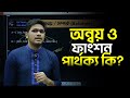 অণ্বয় বনাম ফাংশন | SSC Math |  সব অণ্বয় কি ফাংশন কনফিউশন ক্লিয়ার এক ভিডিওতেই  | ReThink