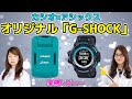 カシオ×アシックスが協業！オリジナル「G-SHOCK」実機レビューの巻：スマホ総研定例会#168