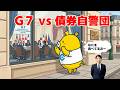FX実践解説、G7財務相・中銀総裁会議「今回は債券自警団が注視」(2026年5月18日)