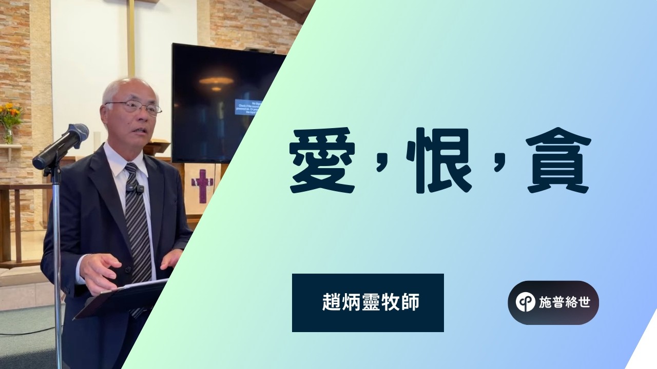 恨, 貪 | 趙炳靈牧師 | 03/01/2026 | 聖地雅歌教會 #施普絡世宣教中心