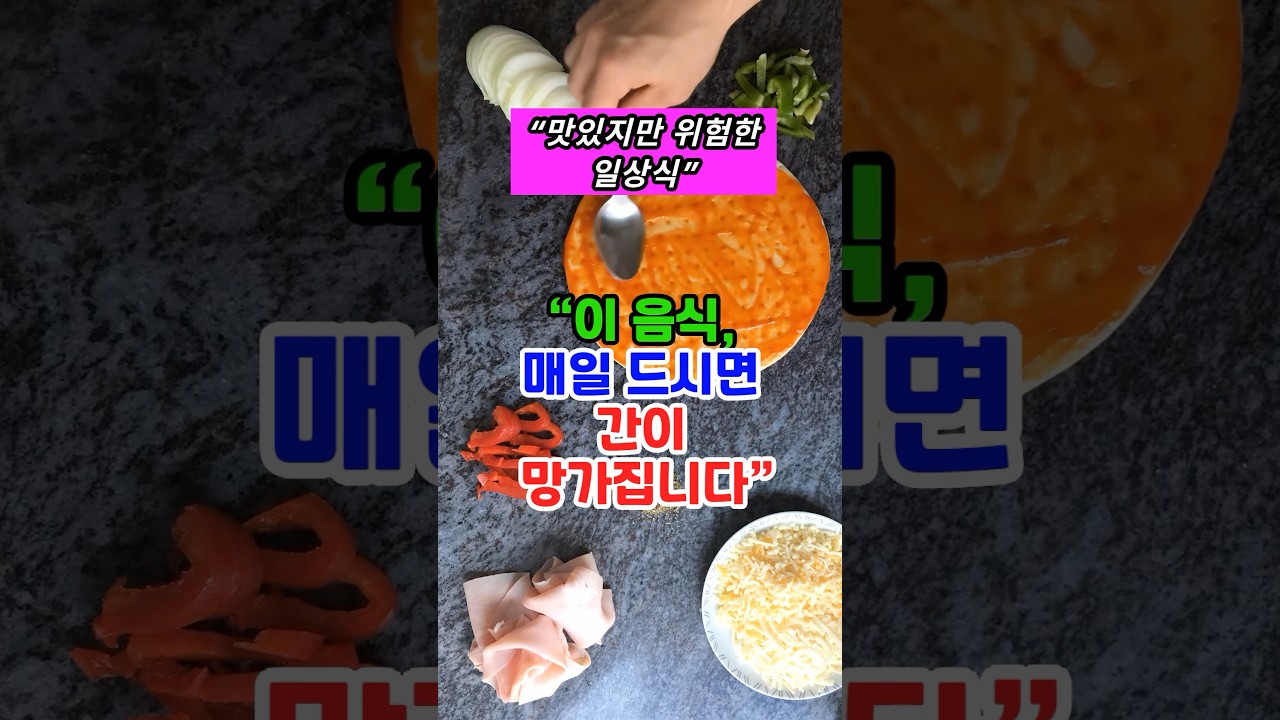 [건강정보] “ 이 음식 매일 먹으면 안됩니다” 