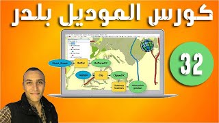 Model Bulider ArcGIS 32 | وظيفة أداة تكرار تحديد الظاهرة Iterate Feature Selection