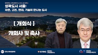 [2024 스마트관광연구소 송년 세미나] 개회식