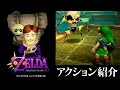 ゼルダの伝説 ムジュラの仮面 3D アクション紹介映像